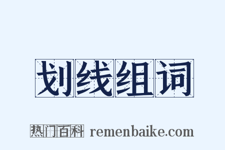 划线组词是什么意思的图片